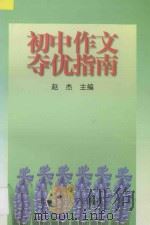 初中作文夺优指南 1996 PDF电子版封面 7563904654 赵杰主编