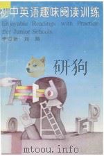 初中英语趣味阅读训练 2 1995 PDF电子版封面 7535314813 李四新,刘玲编著