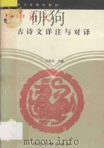 义务教育教材初中语文 古诗文详注与对译 1994 PDF电子版封面 7810282204 王旭光主编;刘国臣,王洪木,安宝林,常玉波,姜文战,李天成,