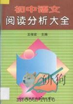 初中语文阅读分析大全 1997 PDF电子版封面 7543730316 王俊波主编;房亚泽,邵阳,王风华,樊文斌,姜睿编著