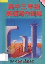 高中三年级英语写作训练 1996 PDF电子版封面 7800962148 朱铭昭主编;徐国宪,张凯荣编著;陈勤书审订
