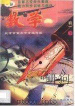 首都名校学生素质能力同步训练与测评 数学 初一 下 1997 PDF电子版封面 7800918009 北京市重点中学编写组编