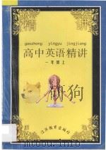 高中英语精讲  第1册  上   1996  PDF电子版封面  7534328284  斯佳主编；王仁元，陈理，廖高励，朱善萍编著 