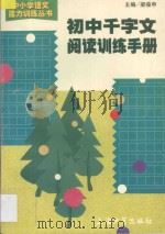 初中千字文阅读训练手册 1998 PDF电子版封面 7810580620 沈宝良主编;陈武冈副主编;左文中()等编著
