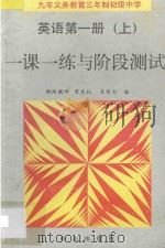 九年义务教育三年制初级中学 英语第1册 上 一课一练与阶段测试 1996 PDF电子版封面 7805664765 裴良柱,吴银实编