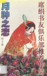 月神之恋   1997  PDF电子版封面  7539911212  原子著 