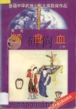 鸳鸯血  上（1995 PDF版）