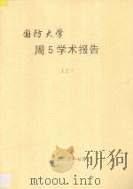 国防大学  周5学术报告  3（ PDF版）