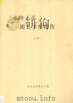 国防大学  周5学术报告  4（ PDF版）