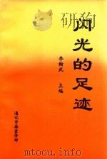 闪光的足迹 1997 PDF电子版封面 李翰武主编;潘富,王丽副主编