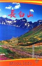 长白山 总第104期 PDF电子版封面 刘丛林总编;吴玉君主编;赫英楠副主编;《长白山》编辑部编辑;