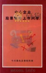 中国小企业股票发行上市问题（ PDF版）