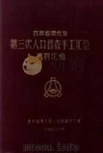 吉林省通化县第三次人口普查手工汇总资料汇编（1982 PDF版）