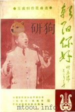 朝阳你好 玉成创作歌曲选 1989 PDF电子版封面 221037 中国音乐家协会吉林分会《轻音乐》编辑部编