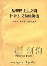从新民主主义到社会主义初级阶段（1989 PDF版）