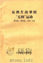 从鸦片战争到五四运动（ PDF版）