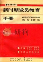 新时期党员教育手册 1990 PDF电子版封面 756010603X 许景山等主编