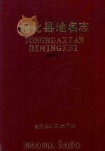 吉林省地名志丛书 通化县地名志 1985 PDF电子版封面 通化县地名委员会编