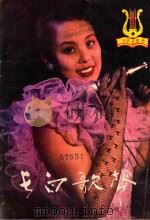 长白歌声 1988 PDF电子版封面 王长翔主编;刘连生副主编;邹铁夫责任编辑