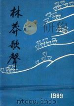 林莽歌声（1989 PDF版）