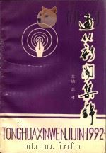 通化新闻集锦  1992（1993 PDF版）