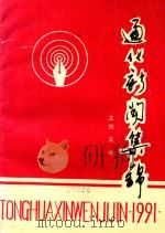 通化新闻集锦  1991（1991 PDF版）