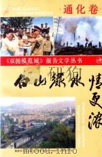 白山绿水情更浓  通化卷   1991  PDF电子版封面  7503305177  本卷编委会编 