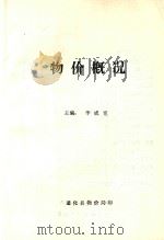 物价概况 1984 PDF电子版封面 李成宽主编