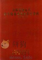 吉林省通化县政军统群系统组织史资料  1949-1987（1933 PDF版）