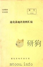 通化县地名资料汇编（1983 PDF版）