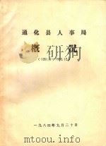 通化县人事局概况  1951.6-1983.12（1984 PDF版）