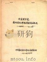 中国共产党通化县纪律检查委员会概况  1950-1983（1984 PDF版）