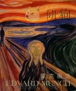 蒙克画选 1997 PDF电子版封面 7806351671 (挪)爱德华·蒙克(Edvard Munch)绘;上海博物馆