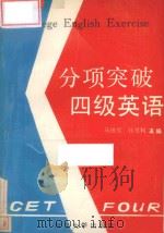 分项突破四级英语 下 1993 PDF电子版封面 7810281380 马铁川,韩胜利主编