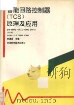 智能回路控制器TCS原理及应用 1995 PDF电子版封面 7530818872 李遵基主编