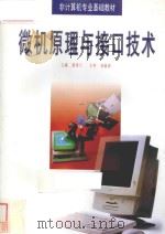 微机原理与接口技术 1999 PDF电子版封面 7530826913 隋秀兰主编;孙淑琪主审