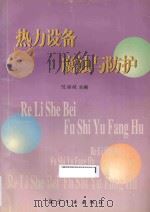 热力设备腐蚀与防护 1999 PDF电子版封面 7801345827 陈颖敏主编
