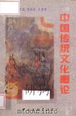布谷鸟丛书 中国传统文化概论 1998 PDF电子版封面 7505931458 王荣花,申淑芳,王素芬主编;邓康宁,王敏,张素罗副主编