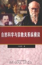 自然科学与宗教关系纵横谈（ PDF版）