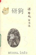 梁启超家书选（ PDF版）