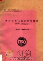 国际标准化组织标准目录 1990 PDF电子版封面 7805137501 上海科学技术情报研究所编