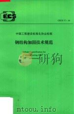 中国工程建设标准化协会标准 CECS 77:96 钢结构加固技术规范 1996 PDF电子版封面 清华大学土木工程系主编