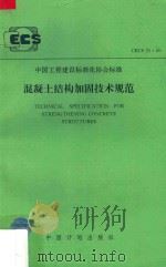 中国工程建设标准化协会标准 CECS 25:90 中国工程建设标准化协会标准 1991 PDF电子版封面 四川省建筑科学研究院主编