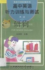 高级中学英语教科书 高中英语听力训练与测试 第1册 下 1998 PDF电子版封面 753371461X 杜效明主编;谢余良,严凤麟,苏丹,吴昭和,谷原刚编著