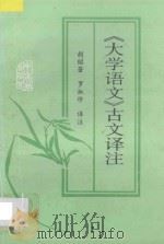 《大学语文》古文译注   1993  PDF电子版封面  7306006908  胡昭著，罗淑珍译注 