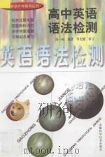 高中英语语法检测:检测题及答题解析 1998 PDF电子版封面 7533716272 陈一梅编著;单先健审订
