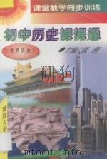 课堂教学同步训练·同步详解精练手册 初中历史课课通 世界历史 1997 PDF电子版封面 7563406778 张燕主编;李海,田宏伟副主编;金熙日,周静,杜淑琴,吴云霞,