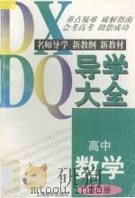 高中数学导学大全 第3册 1997 PDF电子版封面 7806135995 陈振宣,杨象富主编