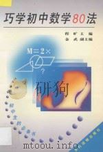 巧学初中数学80法   1998  PDF电子版封面  7504827894  程旷主编；金武副主编 