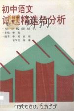 初中语文试题精选与分析 1995 PDF电子版封面 7563300821 申易主编;寅玻,金学文,闻康编著